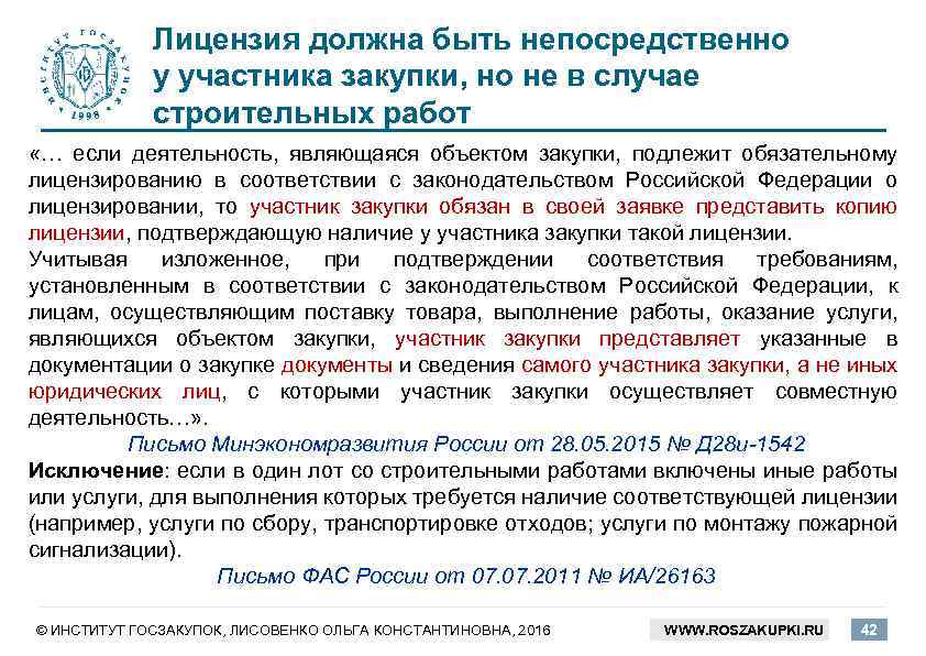 Лицензия должна быть непосредственно у участника закупки, но не в случае строительных работ «…