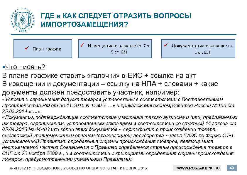 Наименование закупки в плане графике и извещении разное