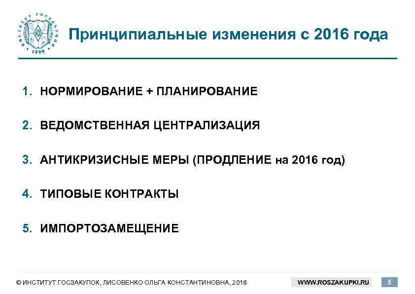 Принципиальные изменения с 2016 года 1. НОРМИРОВАНИЕ + ПЛАНИРОВАНИЕ 2. ВЕДОМСТВЕННАЯ ЦЕНТРАЛИЗАЦИЯ 3. АНТИКРИЗИСНЫЕ