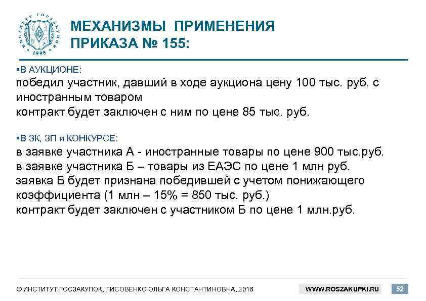 МЕХАНИЗМЫ ПРИМЕНЕНИЯ ПРИКАЗА № 155: §В АУКЦИОНЕ: победил участник, давший в ходе аукциона цену