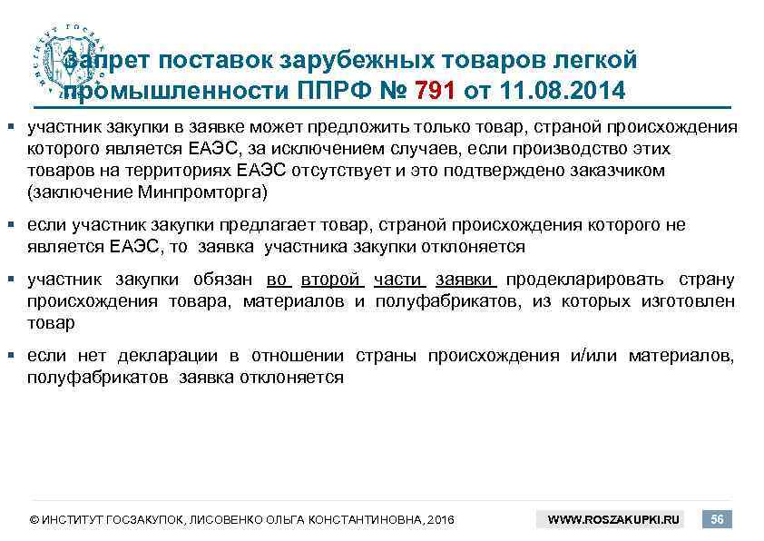 Запрет поставок зарубежных товаров легкой промышленности ППРФ № 791 от 11. 08. 2014 §