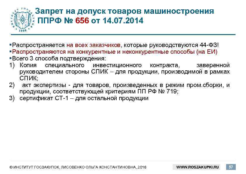 Запрет на допуск товаров машиностроения ППРФ № 656 от 14. 07. 2014 §Распространяется на