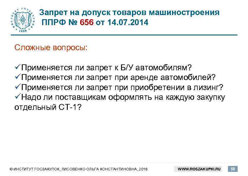 Запрет на допуск товаров машиностроения ППРФ № 656 от 14. 07. 2014 Сложные вопросы: