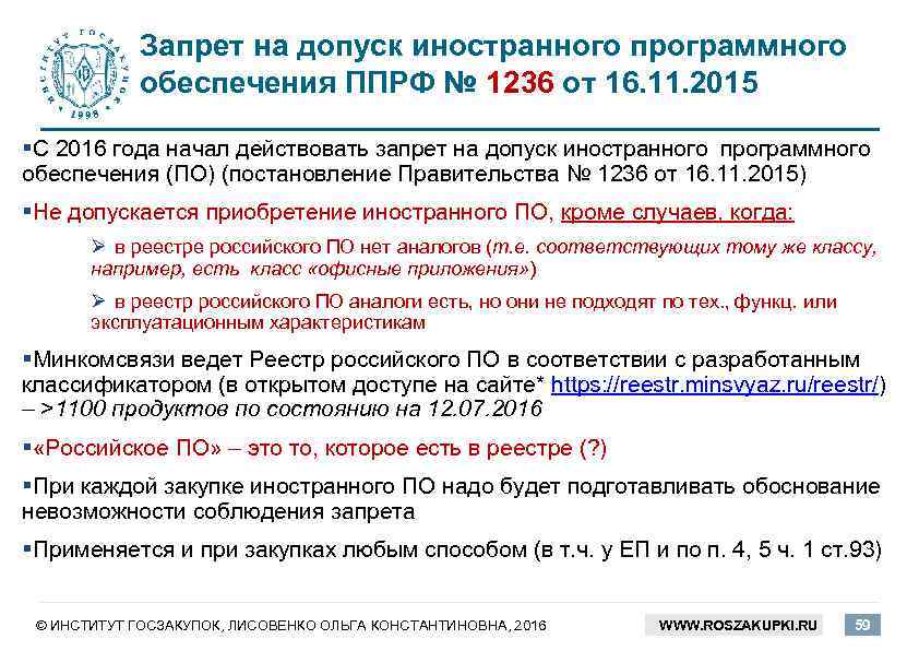 Постановление правительства рф 687. Запрет на иностранное программное обеспечение. Постановление правительства 1236. Запрет на закупку иностранного программного обеспечения.