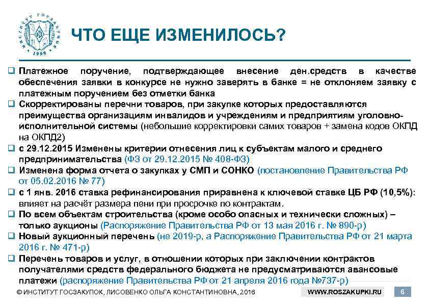 ЧТО ЕЩЕ ИЗМЕНИЛОСЬ? q Платежное поручение, подтверждающее внесение ден. средств в качестве обеспечения заявки