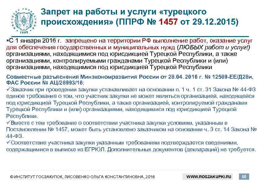 Запрет на работы и услуги «турецкого происхождения» (ППРФ № 1457 от 29. 12. 2015)