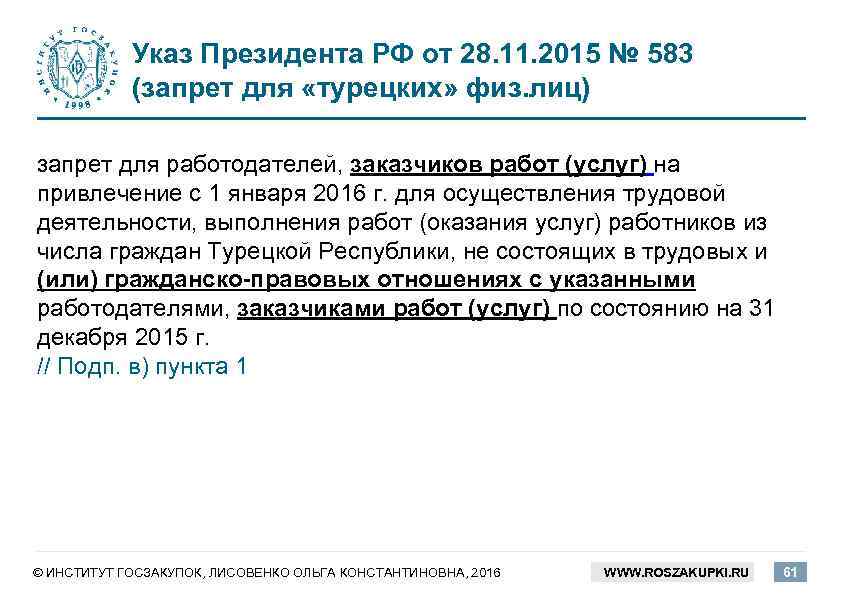 Указ Президента РФ от 28. 11. 2015 № 583 (запрет для «турецких» физ. лиц)