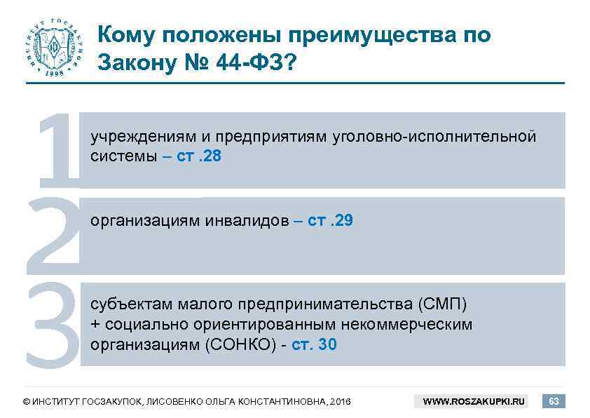 Кому положены преимущества по Закону № 44 -ФЗ? учреждениям и предприятиям уголовно-исполнительной системы –
