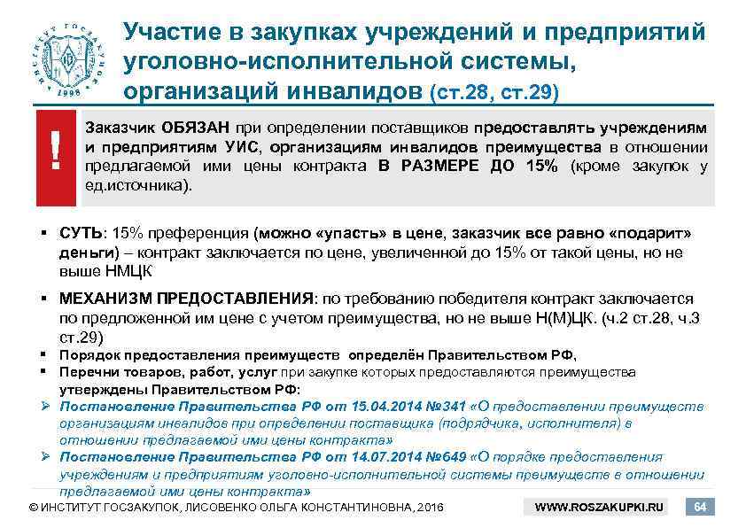 Участие в закупках учреждений и предприятий уголовно-исполнительной системы, организаций инвалидов (ст. 28, ст. 29)