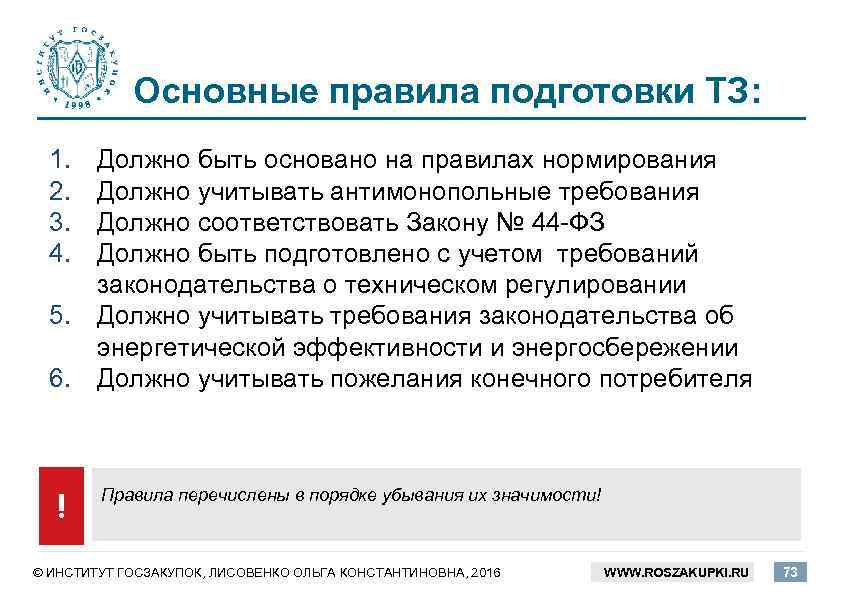 Основные правила подготовки ТЗ: 1. 2. 3. 4. Должно быть основано на правилах нормирования