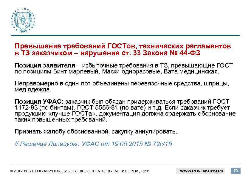 Превышение требований ГОСТов, технических регламентов в ТЗ заказчиком – нарушение ст. 33 Закона №