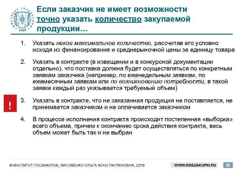 Если заказчик не имеет возможности точно указать количество закупаемой продукции… 1. 2. Указать в