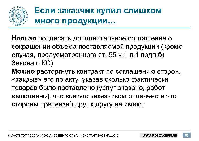 Если заказчик купил слишком много продукции… Нельзя подписать дополнительное соглашение о сокращении объема поставляемой