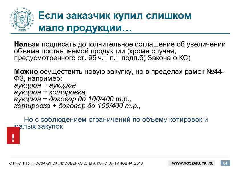 Если заказчик купил слишком мало продукции… Нельзя подписать дополнительное соглашение об увеличении объема поставляемой