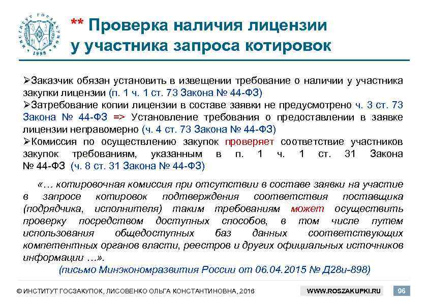 ** Проверка наличия лицензии у участника запроса котировок ØЗаказчик обязан установить в извещении требование