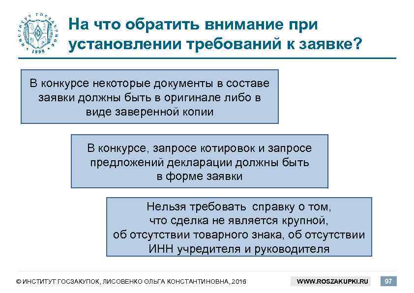 На что обратить внимание при установлении требований к заявке? В конкурсе некоторые документы в