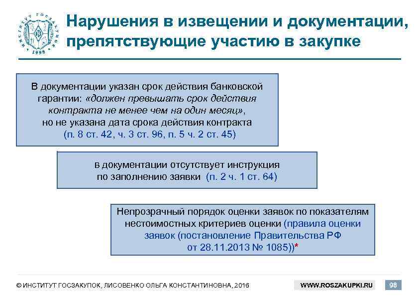 Нарушения в извещении и документации, препятствующие участию в закупке В документации указан срок действия