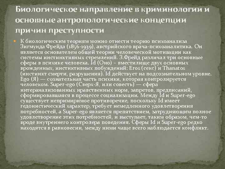 Биологическое в личности преступника