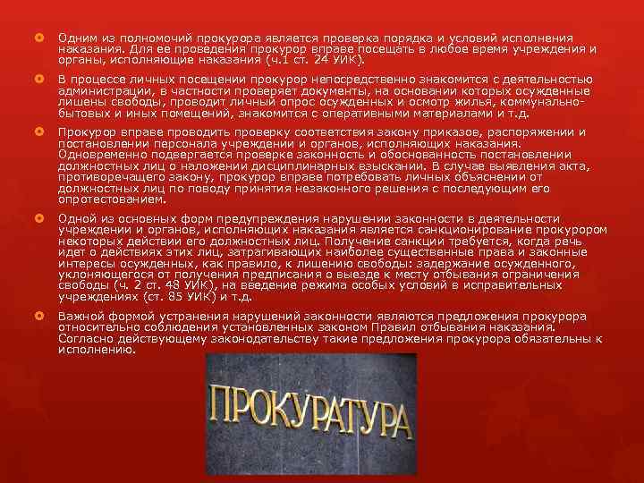  Одним из полномочий прокурора является проверка порядка и условий исполнения наказания. Для ее