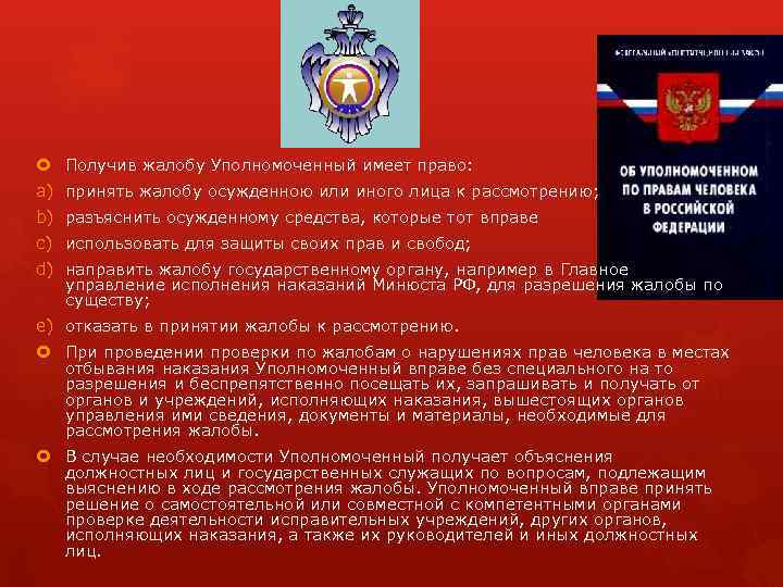  Получив жалобу Уполномоченный имеет право: a) принять жалобу осужденною или иного лица к