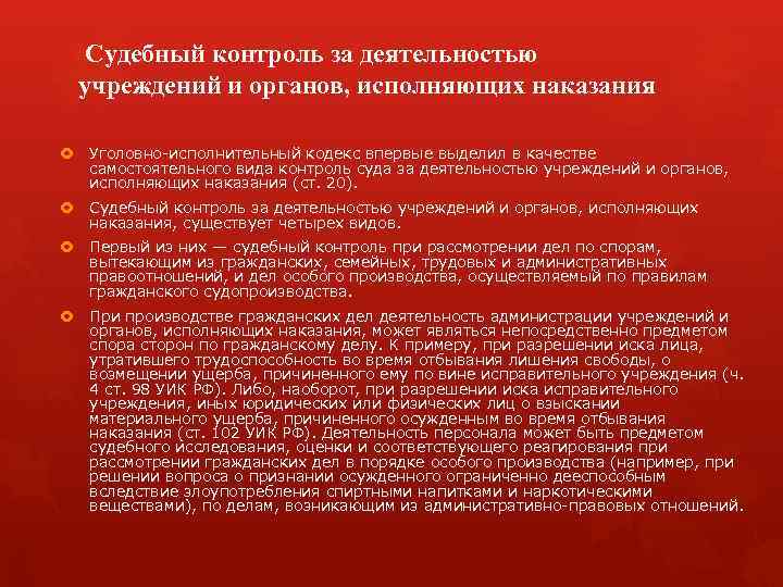 Уголовный контроль. Характеристика судебного контроля. Контроль за деятельностью учреждений и органов исполняющих. Контроль за учреждениями и органами исполняющими наказания. Виды контроля за исполнением наказаний..