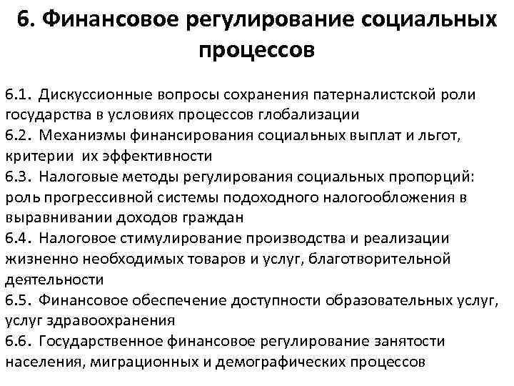 6. Финансовое регулирование социальных процессов 6. 1. Дискуссионные вопросы сохранения патерналистской роли государства в