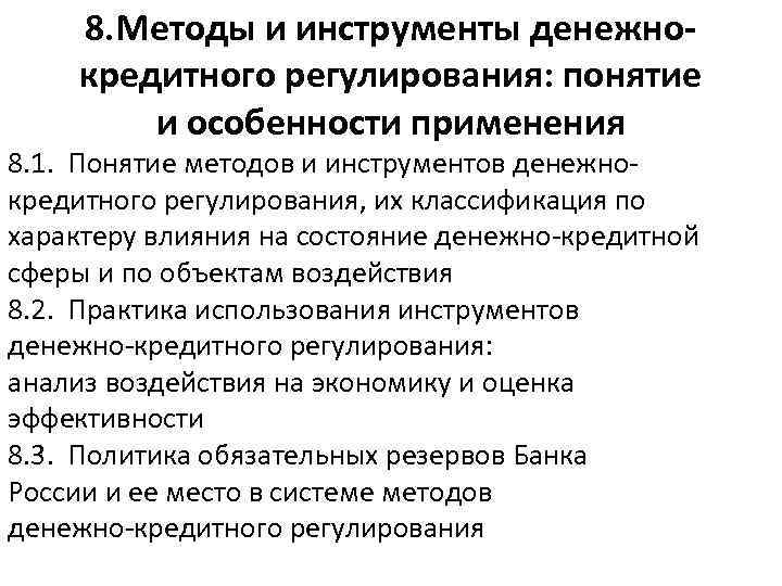 8. Методы и инструменты денежнокредитного регулирования: понятие и особенности применения 8. 1. Понятие методов