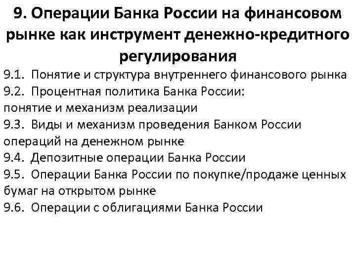 9. Операции Банка России на финансовом рынке как инструмент денежно-кредитного регулирования 9. 1. Понятие