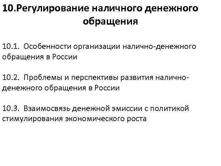 10. Регулирование наличного денежного обращения 10. 1. Особенности организации налично-денежного обращения в России 10.