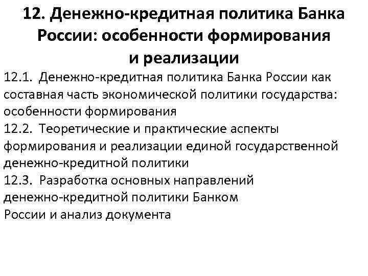 12. Денежно-кредитная политика Банка России: особенности формирования и реализации 12. 1. Денежно-кредитная политика Банка