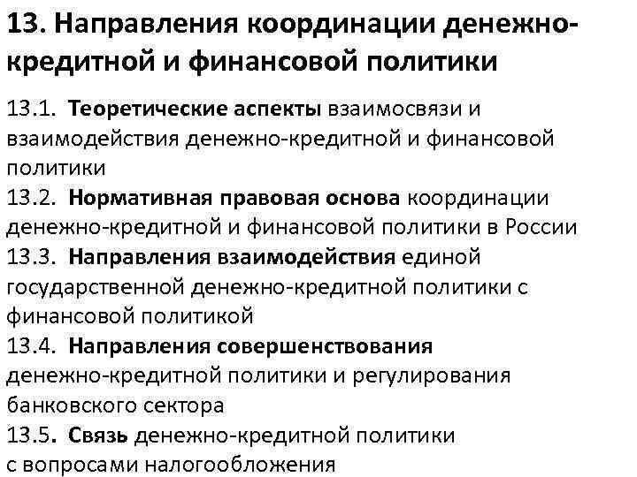 13. Направления координации денежнокредитной и финансовой политики 13. 1. Теоретические аспекты взаимосвязи и взаимодействия