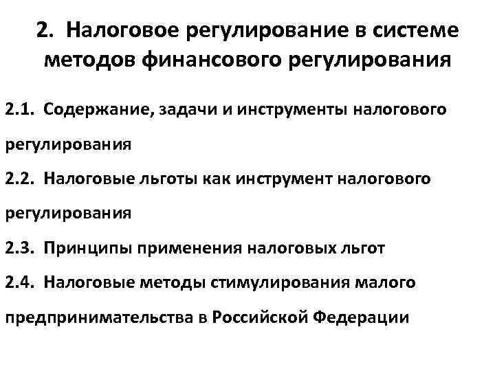 Регулирование налогов. Принципы налогового регулирования. Задачи налогового регулирования. Налоговое регулирование в системе методов финансового регулирования.