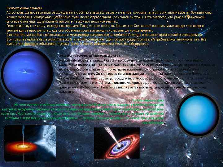 Недостающая планета Астрономы давно заметили расхождения в орбитах внешних газовых гигантов, которые, в частности,