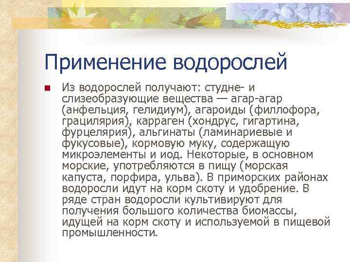 Использование водорослей