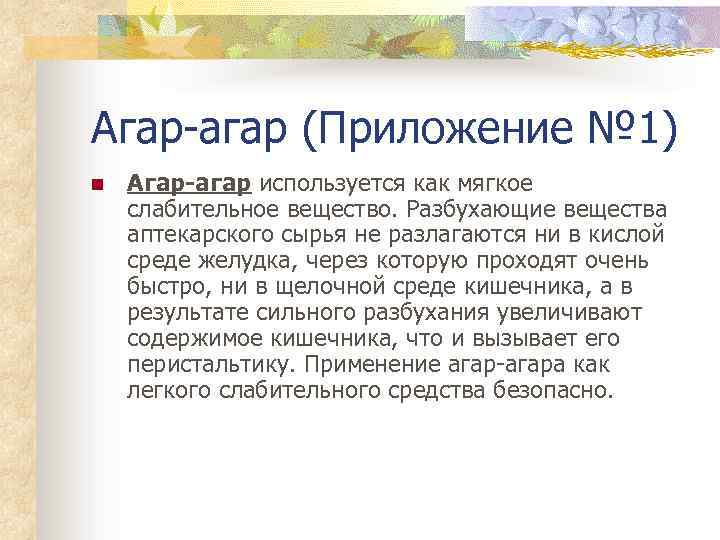 Агар-агар (Приложение № 1) n Агар-агар используется как мягкое слабительное вещество. Разбухающие вещества аптекарского
