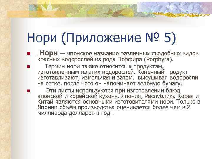 Нори (Приложение № 5) n n n Нори — японское название различных съедобных видов
