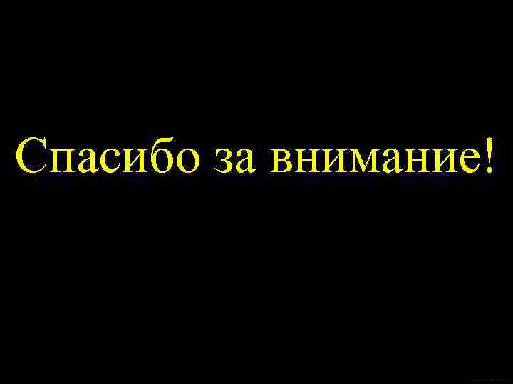 Спасибо за внимание! 