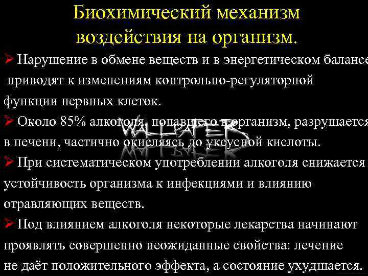 Биохимический механизм воздействия на организм. Ø Нарушение в обмене веществ и в энергетическом балансе