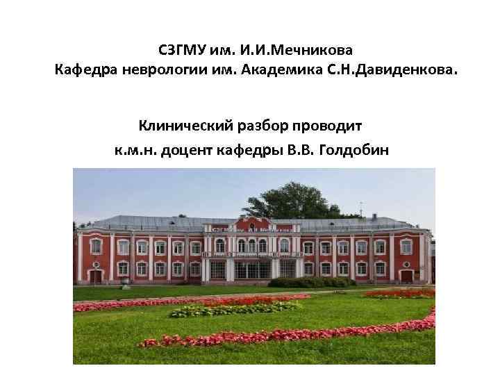 СЗГМУ им. И. И. Мечникова Кафедра неврологии им. Академика С. Н. Давиденкова. Клинический разбор