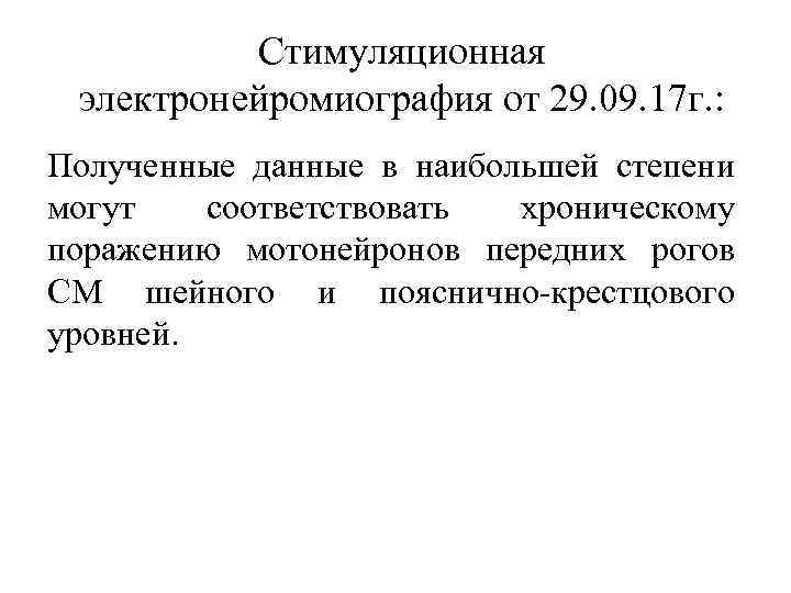 Стимуляционная электронейромиография от 29. 09. 17 г. : Полученные данные в наибольшей степени могут