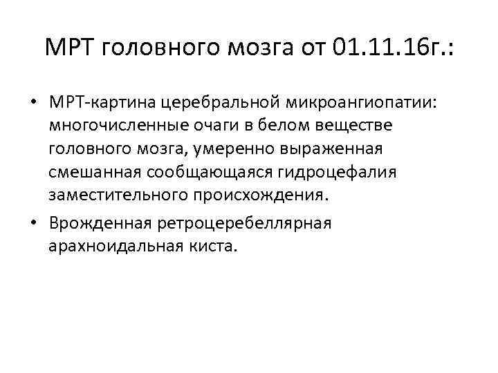 МРТ головного мозга от 01. 16 г. : • МРТ картина церебральной микроангиопатии: многочисленные