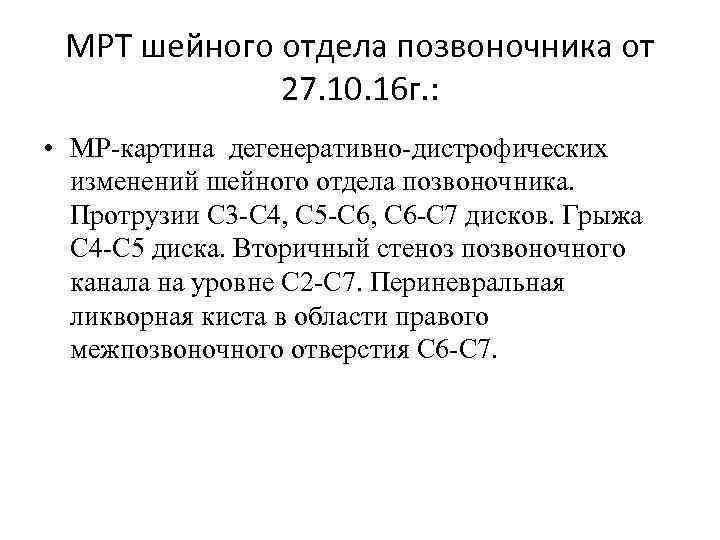 МРТ шейного отдела позвоночника от 27. 10. 16 г. : • МР-картина дегенеративно-дистрофических изменений