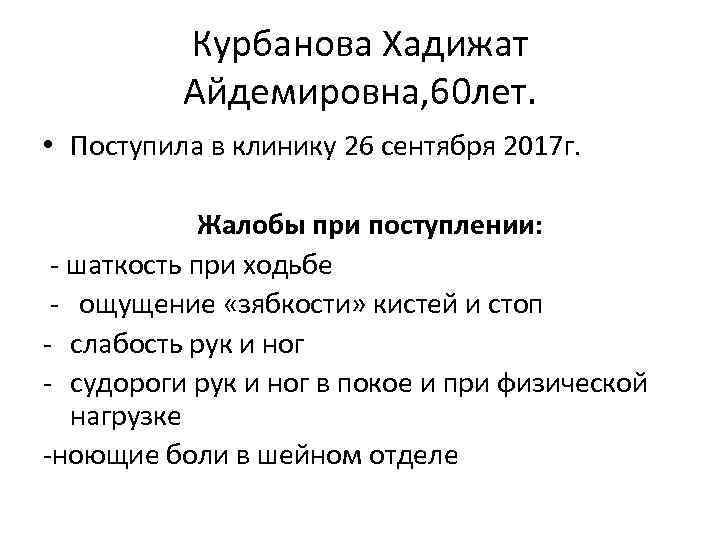 Курбанова Хадижат Айдемировна, 60 лет. • Поступила в клинику 26 сентября 2017 г. Жалобы