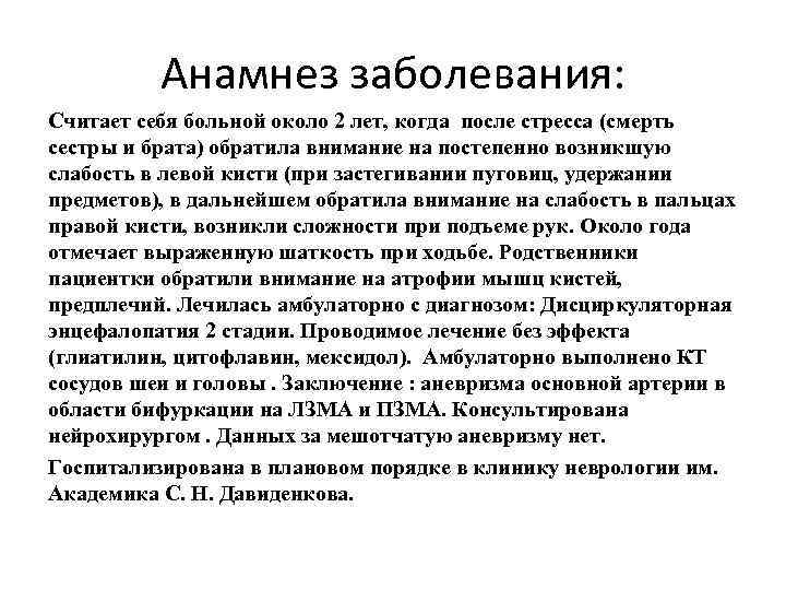 Анамнез заболевания: Считает себя больной около 2 лет, когда после стресса (смерть сестры и