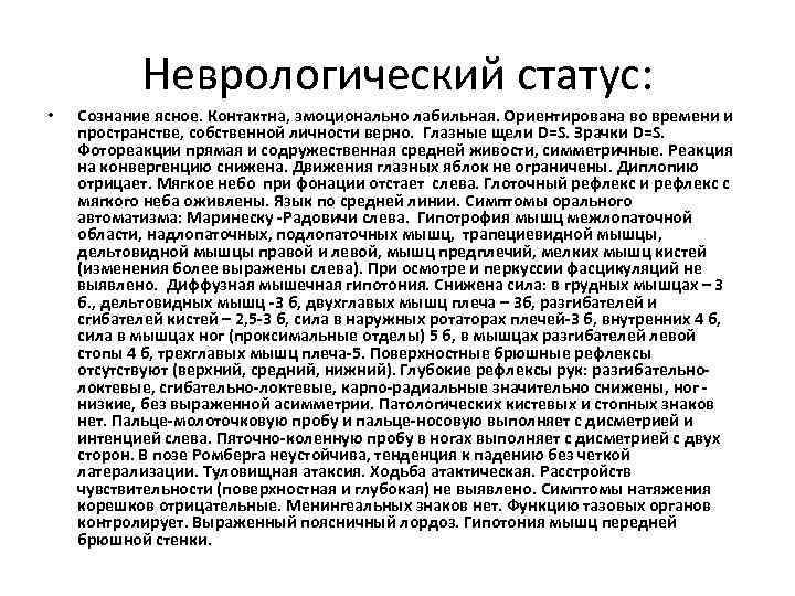 Неврологический статус: • Сознание ясное. Контактна, эмоционально лабильная. Ориентирована во времени и пространстве, собственной