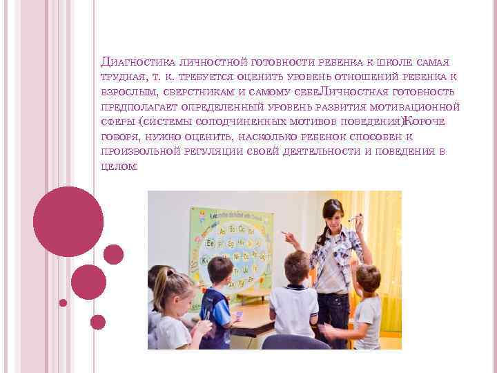ДИАГНОСТИКА ЛИЧНОСТНОЙ ГОТОВНОСТИ РЕБЕНКА К ШКОЛЕ САМАЯ ТРУДНАЯ, Т. К. ТРЕБУЕТСЯ ОЦЕНИТЬ УРОВЕНЬ ОТНОШЕНИЙ