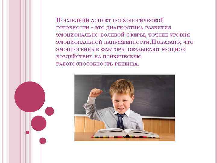 ПОСЛЕДНИЙ АСПЕКТ ПСИХОЛОГИЧЕСКОЙ ГОТОВНОСТИ - ЭТО ДИАГНОСТИКА РАЗВИТИЯ ЭМОЦИОНАЛЬНО-ВОЛЕВОЙ СФЕРЫ, ТОЧНЕЕ УРОВНЯ ЭМОЦИОНАЛЬНОЙ НАПРЯЖЕННОСТИ.