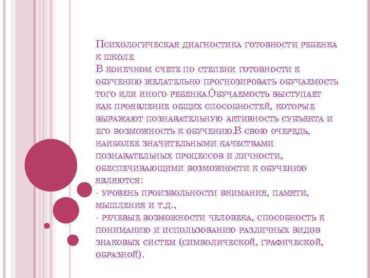 ПСИХОЛОГИЧЕСКАЯ ДИАГНОСТИКА ГОТОВНОСТИ РЕБЕНКА К ШКОЛЕ В КОНЕЧНОМ СЧЕТЕ ПО СТЕПЕНИ ГОТОВНОСТИ К ОБУЧЕНИЮ