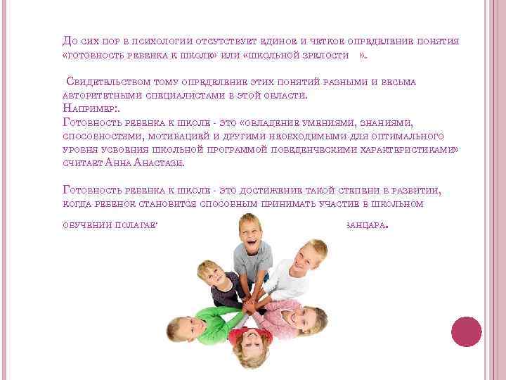 ДО СИХ ПОР В ПСИХОЛОГИИ ОТСУТСТВУЕТ ЕДИНОЕ И ЧЕТКОЕ ОПРЕДЕЛЕНИЕ ПОНЯТИЯ «ГОТОВНОСТЬ РЕБЕНКА К