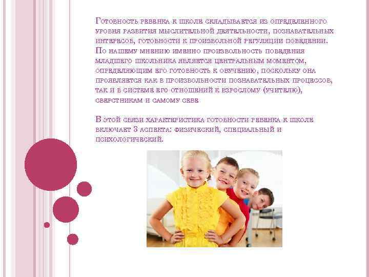 ГОТОВНОСТЬ РЕБЕНКА К ШКОЛЕ СКЛАДЫВАЕТСЯ ИЗ ОПРЕДЕЛЕННОГО УРОВНЯ РАЗВИТИЯ МЫСЛИТЕЛЬНОЙ ДЕЯТЕЛЬНОСТИ, ПОЗНАВАТЕЛЬНЫХ ИНТЕРЕСОВ, ГОТОВНОСТИ